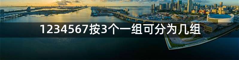 1234567按3个一组可分为几组