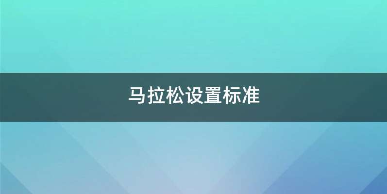 马拉松设置标准