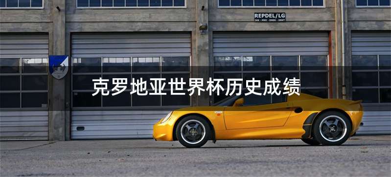 克罗地亚世界杯历史成绩
