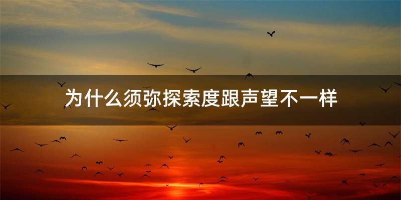 为什么须弥探索度跟声望不一样