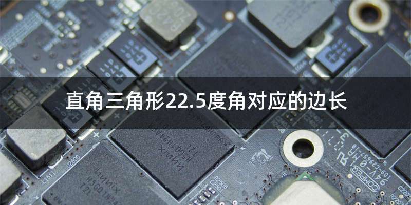 直角三角形22.5度角对应的边长