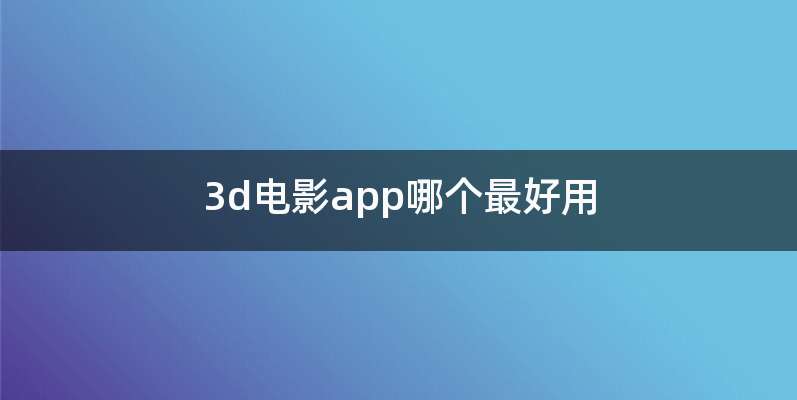 3d电影app哪个最好用