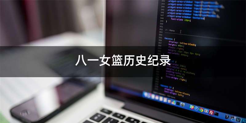 八一女篮历史纪录