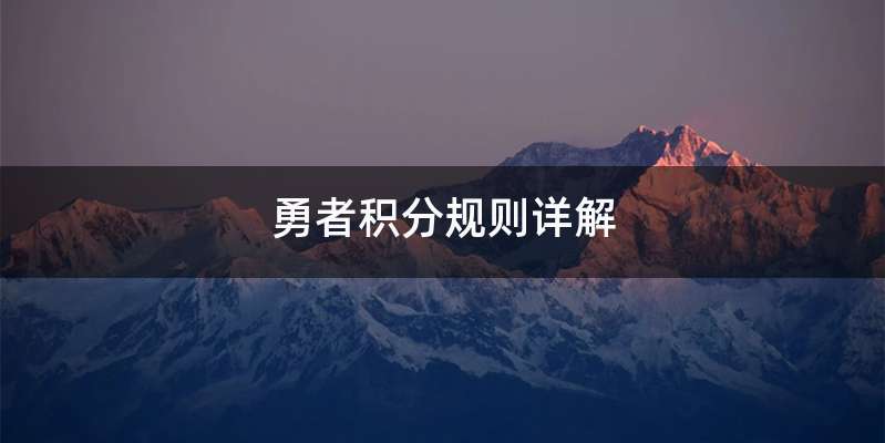 勇者积分规则详解