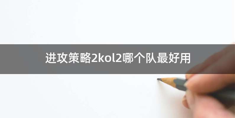 进攻策略2kol2哪个队最好用