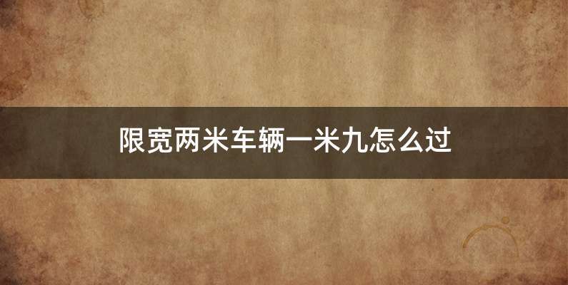 限宽两米车辆一米九怎么过