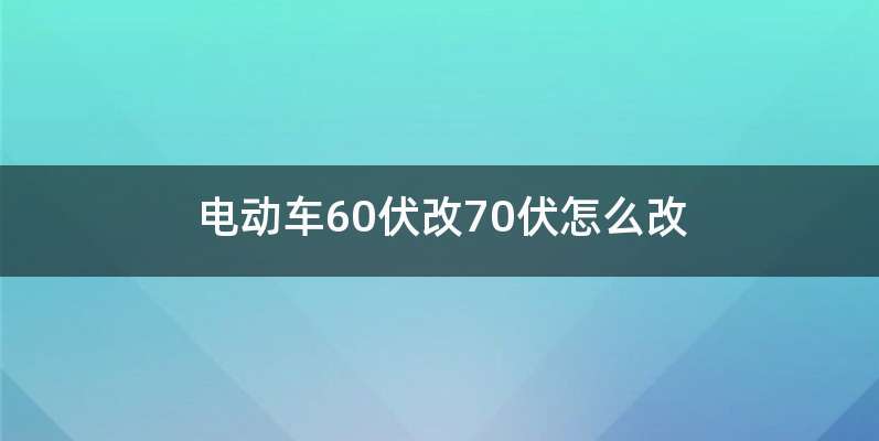 电动车60伏改70伏怎么改