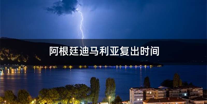 阿根廷迪马利亚复出时间