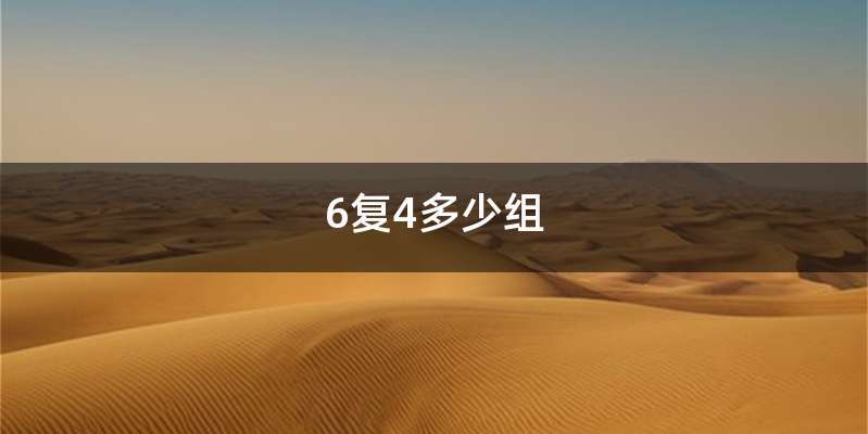 6复4多少组