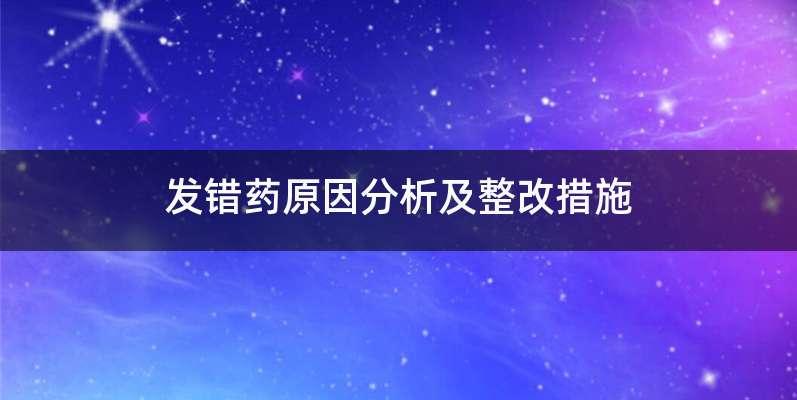 发错药原因分析及整改措施