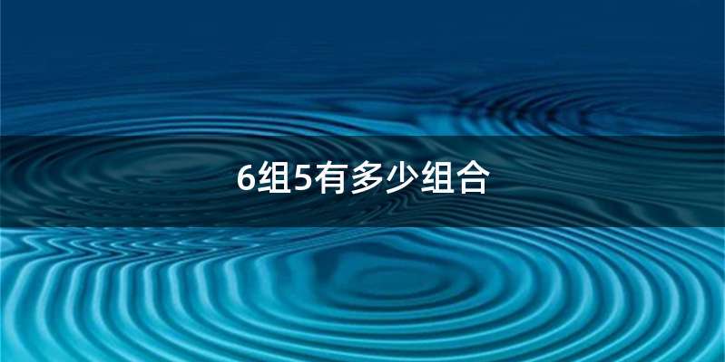 6组5有多少组合