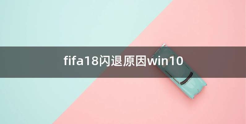 fifa18闪退原因win10