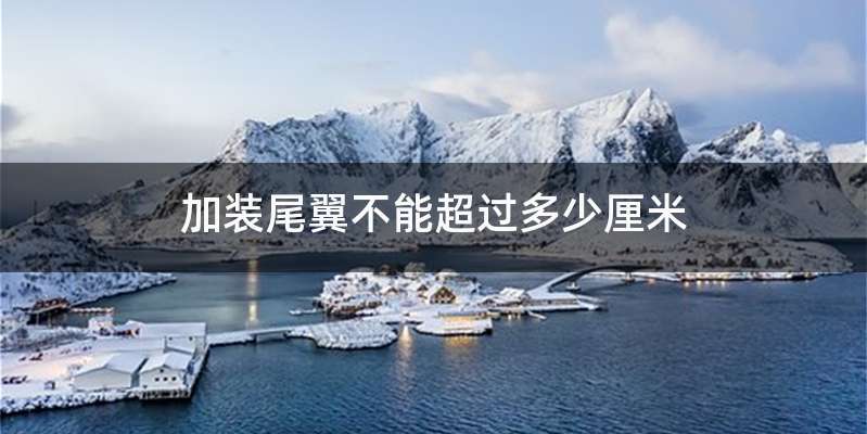 加装尾翼不能超过多少厘米