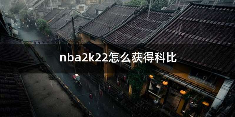 nba2k22怎么获得科比