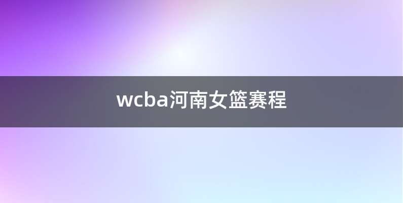 wcba河南女篮赛程