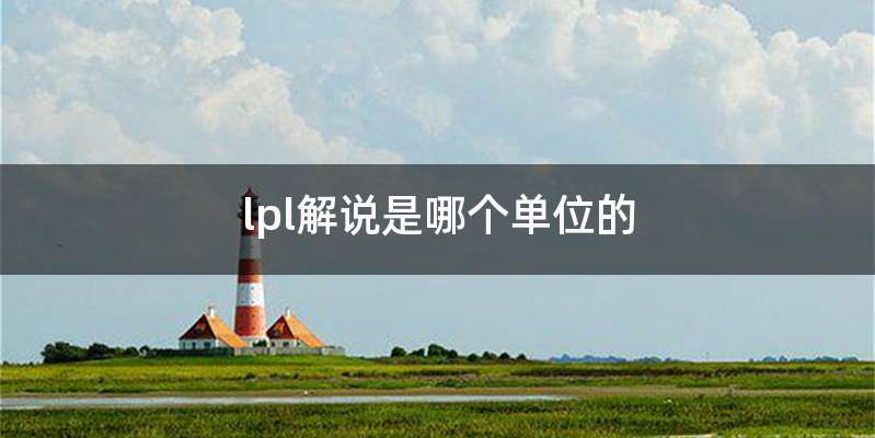 lpl解说是哪个单位的
