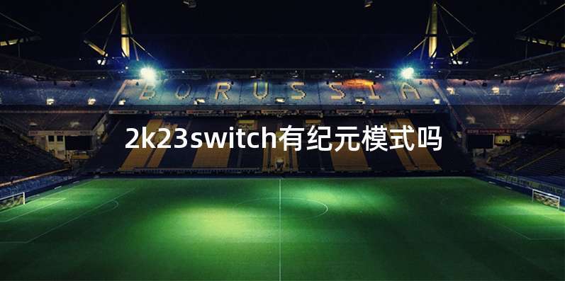2k23switch有纪元模式吗