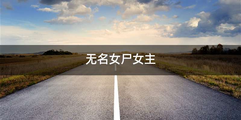 无名女尸女主