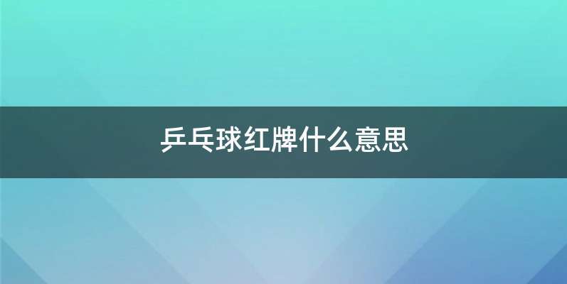 乒乓球红牌什么意思