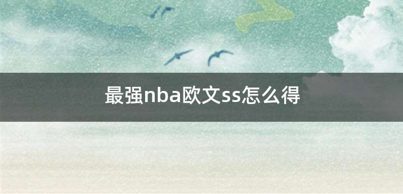最强nba欧文ss怎么得