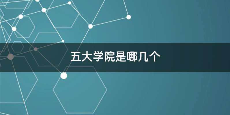 五大学院是哪几个