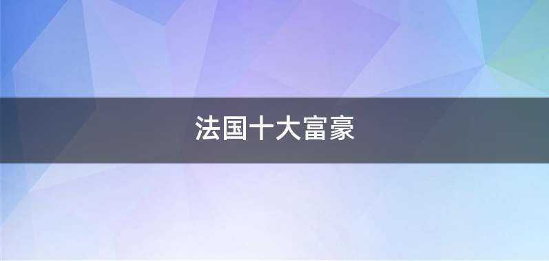法国十大富豪