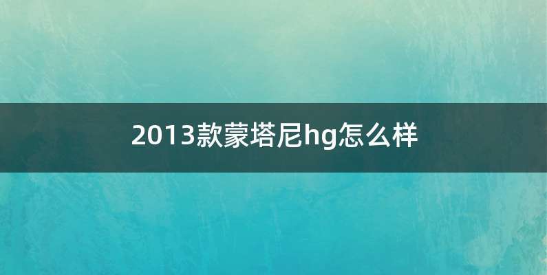 2013款蒙塔尼hg怎么样