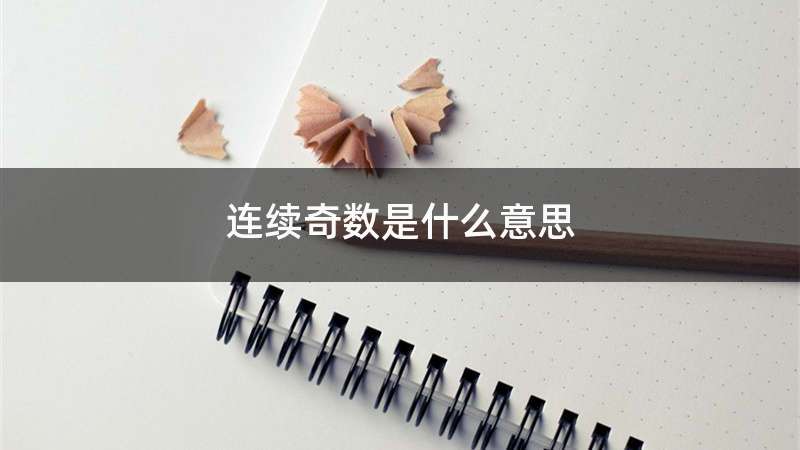连续奇数是什么意思