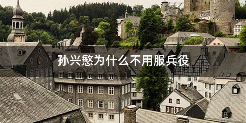 孙兴慜为什么不用服兵役