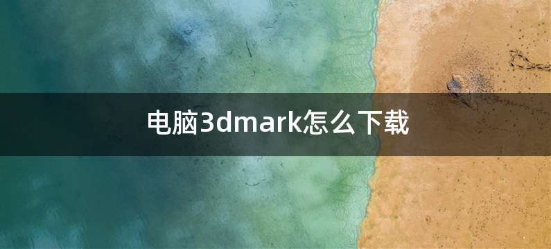 电脑3dmark怎么下载