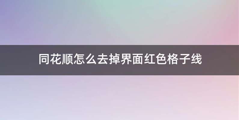 同花顺怎么去掉界面红色格子线