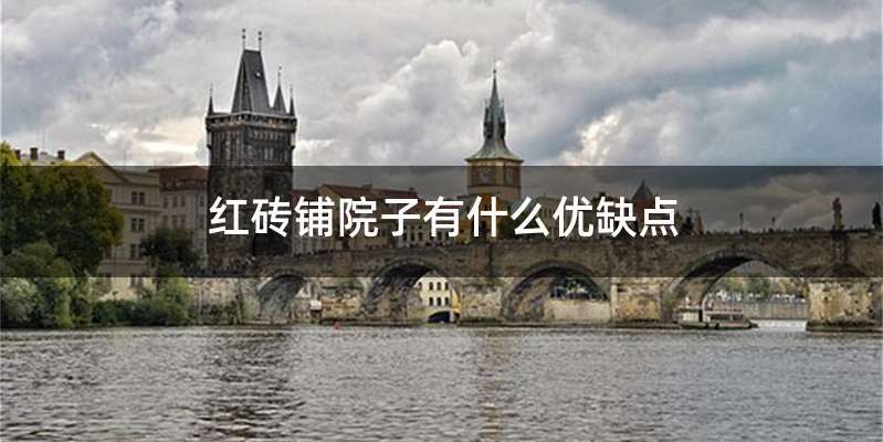 红砖铺院子有什么优缺点