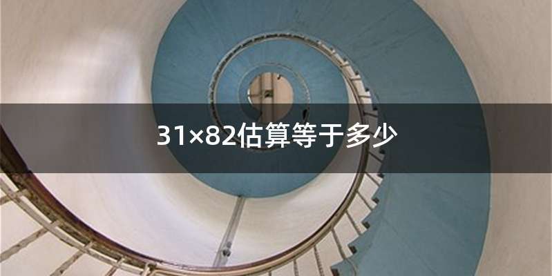 31×82估算等于多少