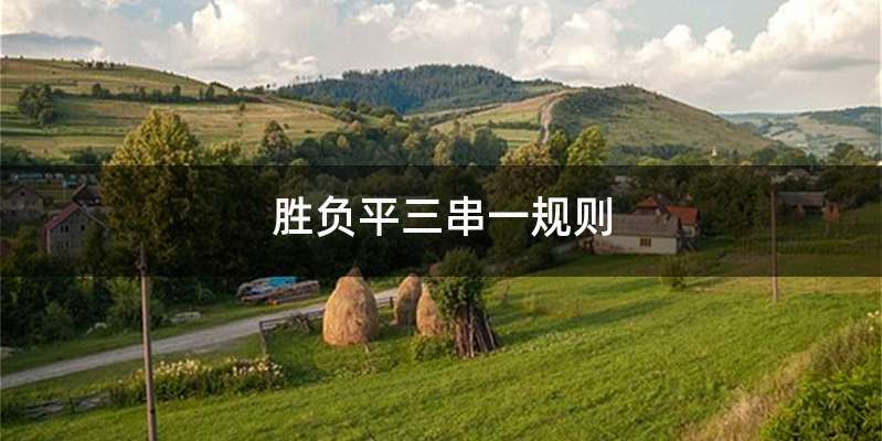 胜负平三串一规则