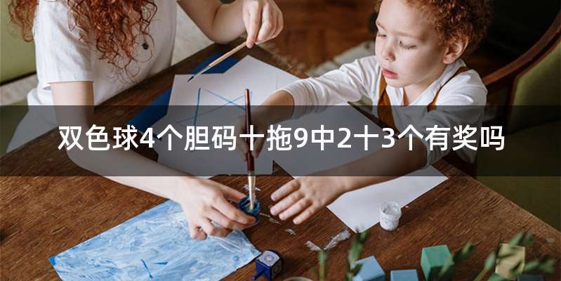 双色球4个胆码十拖9中2十3个有奖吗