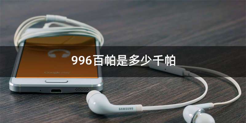 996百帕是多少千帕