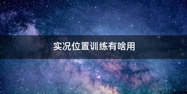 实况位置训练有啥用