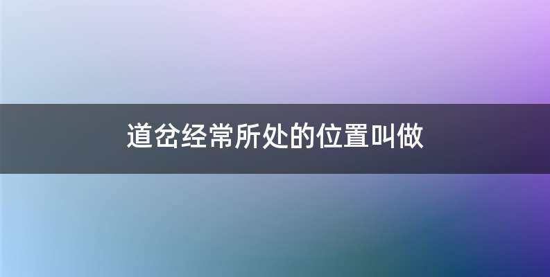 道岔经常所处的位置叫做