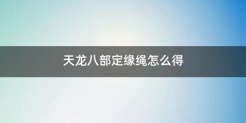 天龙八部定缘绳怎么得