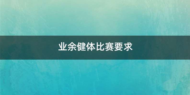 业余健体比赛要求