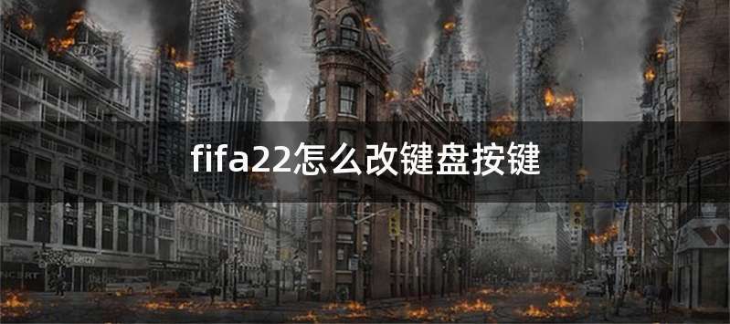 fifa22怎么改键盘按键