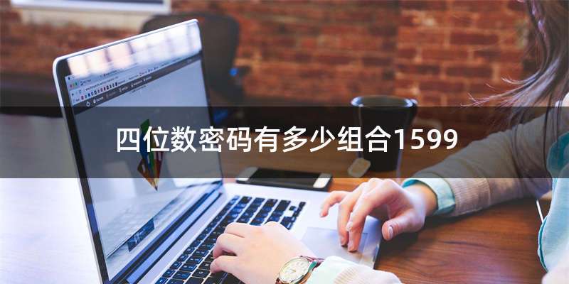 四位数密码有多少组合1599