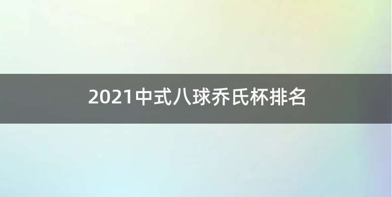 2021中式八球乔氏杯排名