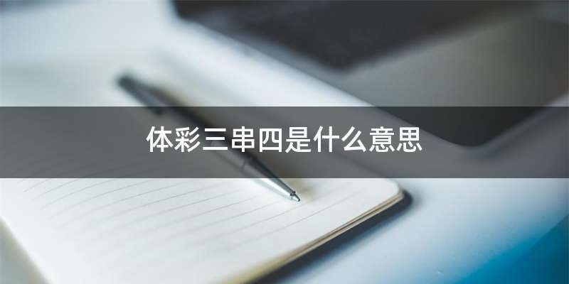 体彩三串四是什么意思