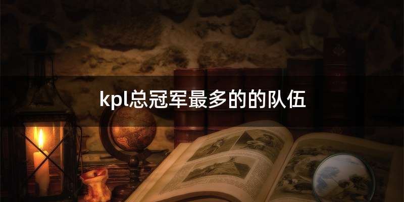 kpl总冠军最多的的队伍