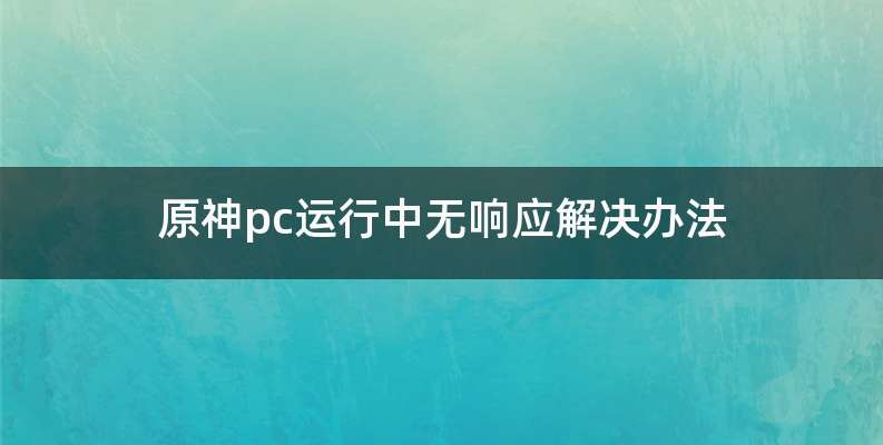 原神pc运行中无响应解决办法