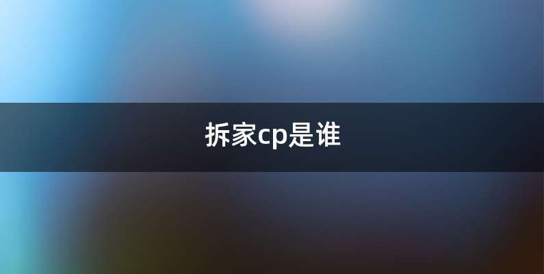 拆家cp是谁