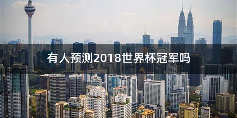 有人预测2018世界杯冠军吗