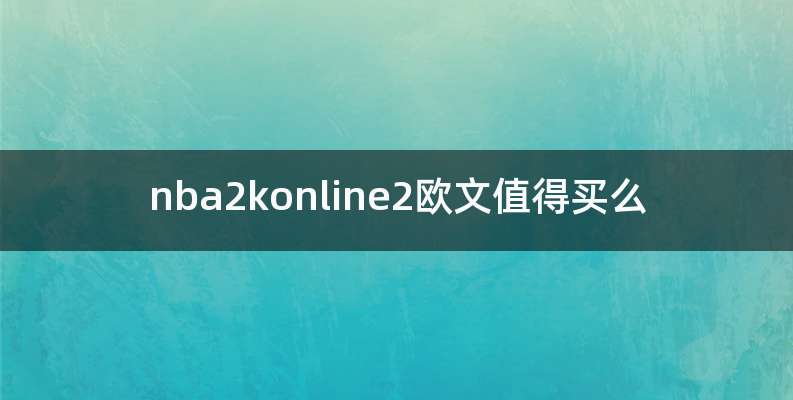 nba2konline2欧文值得买么