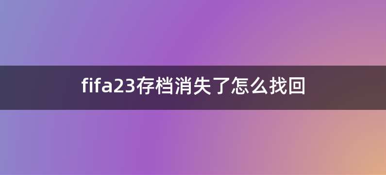 fifa23存档消失了怎么找回